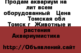 Продам аквариум на 75 лит всем оборудованный › Цена ­ 11 000 - Томская обл., Томск г. Животные и растения » Аквариумистика   